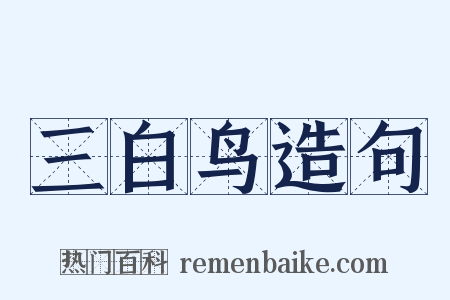 三白鸟造句是什么意思的图片